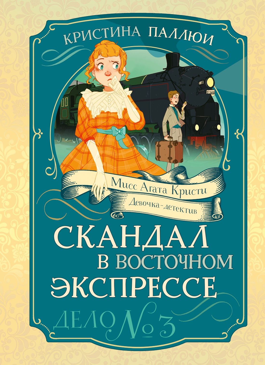 Книга Махаон Скандал в Восточном экспрессе Дело №3 Девочка детектив - фото 1