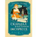 Книга Махаон Скандал в Восточном экспрессе Дело №3 Девочка детектив