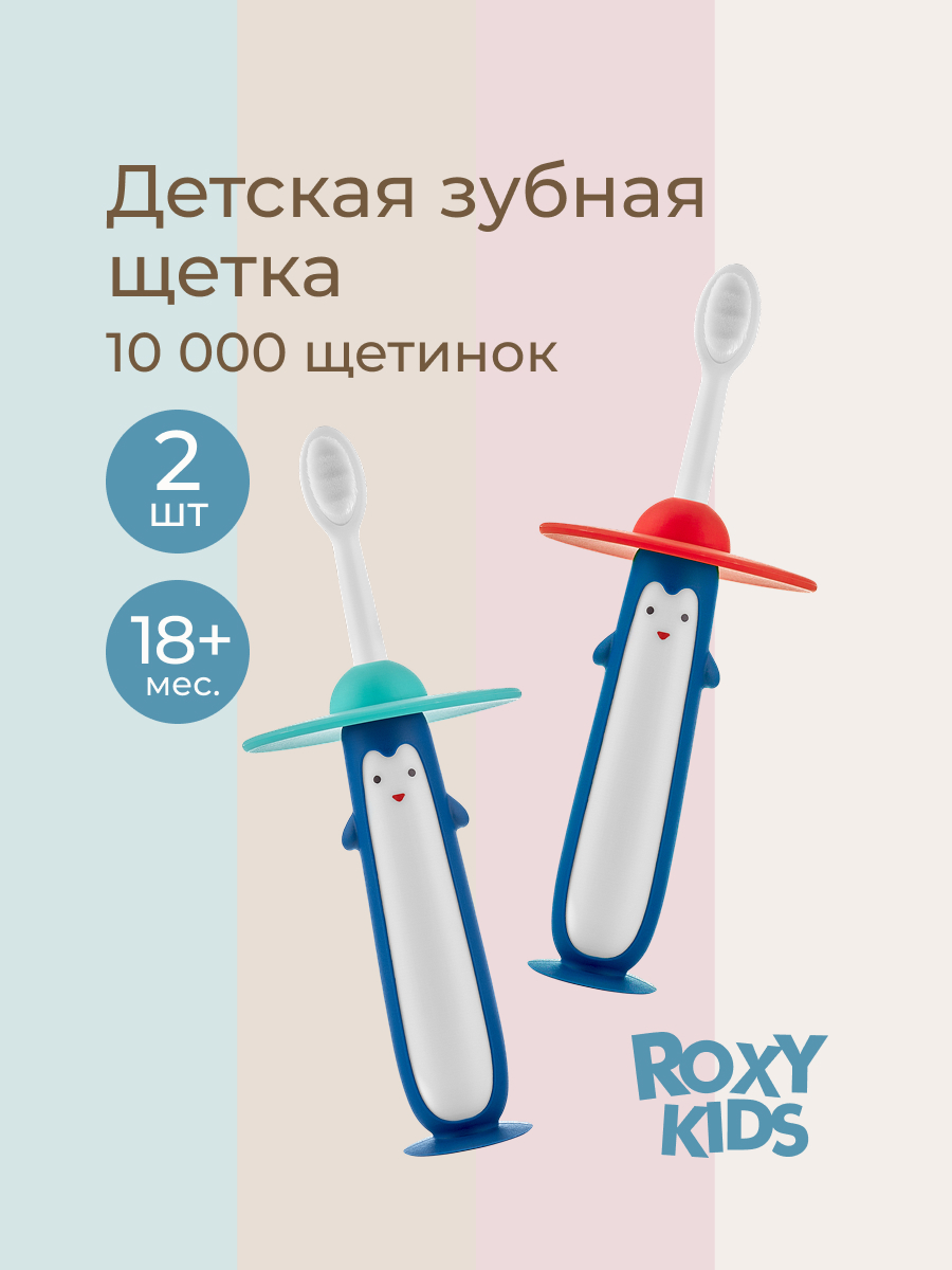 Зубная щетка монопучковая ROXY-KIDS 2 шт. - фото 1