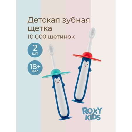Зубная щетка монопучковая ROXY-KIDS 2 шт.