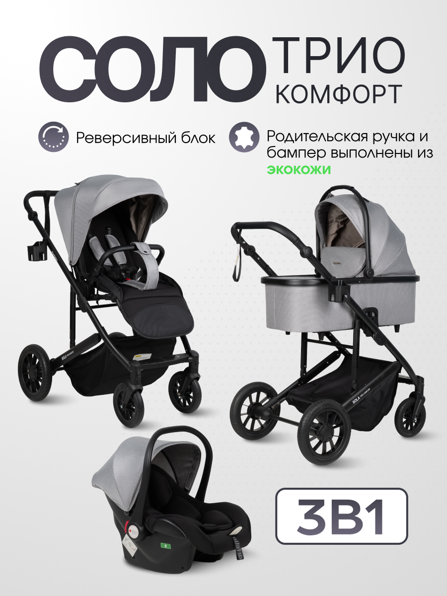 Изображение товара Коляска 3в1 Farfello Sola Trio Comfort серый универсальная с люлькой прогулкой и автокреслом