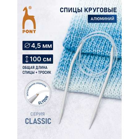 Спицы круговые Pony для вязания алюминиевые с пластиковым тросиком 4.5 мм 100 см 52210