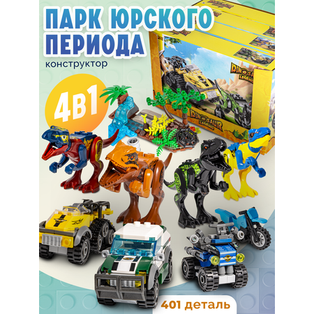 Конструктор BAZUMI Creator Динозавры с машинками лего 401 дет.