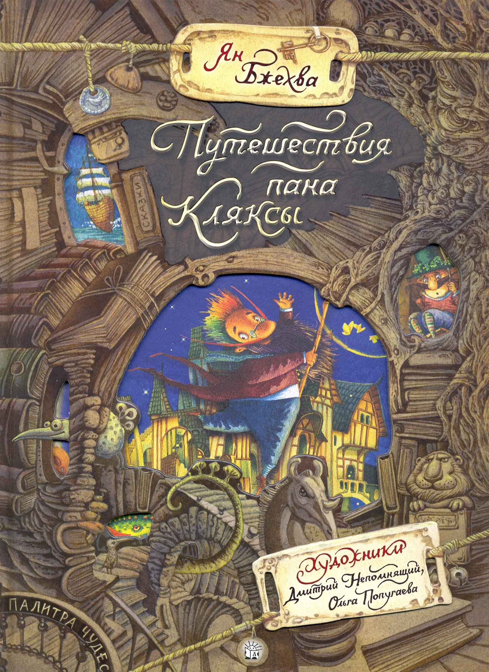 Книга Лабиринт Путешествия пана Кляксы - фото 1