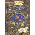 Книга Лабиринт Путешествия пана Кляксы