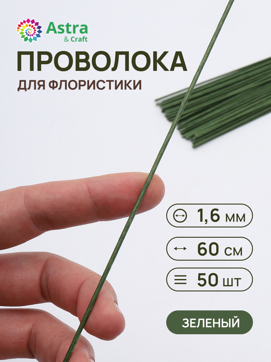 Набор для творчества Astra Craft плетение проволока 1,6 мм 60 см 50 шт - фото 1