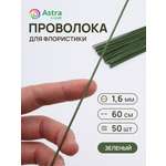 Набор для творчества Astra Craft плетение проволока 1,6 мм 60 см 50 шт