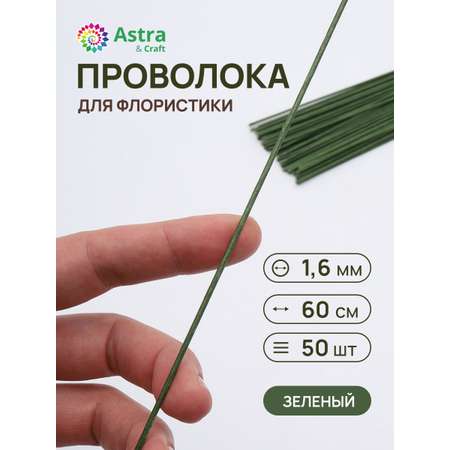 Набор для творчества Astra Craft плетение проволока 1,6 мм 60 см 50 шт