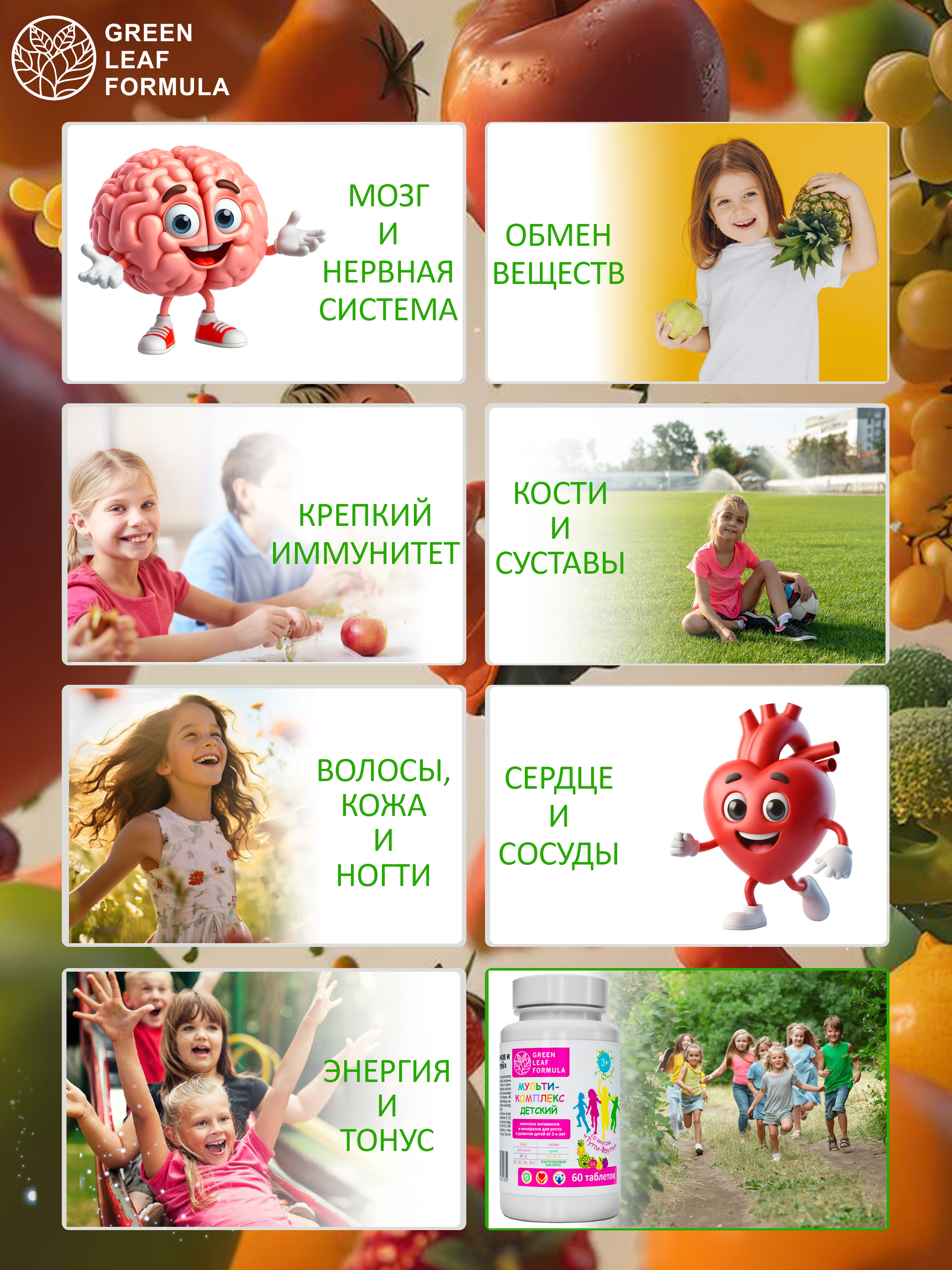 Детский мультикомплекс Green Leaf Formula вкус тутти-фрутти витаминно-минеральный комплекс для детей от 3 лет 1 банка - фото 6