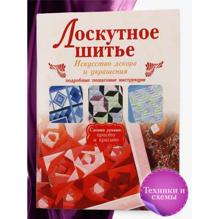 Книга Харвест Лоскутное шитье. Искусство декора и украшения. Пэчворк самоучитель