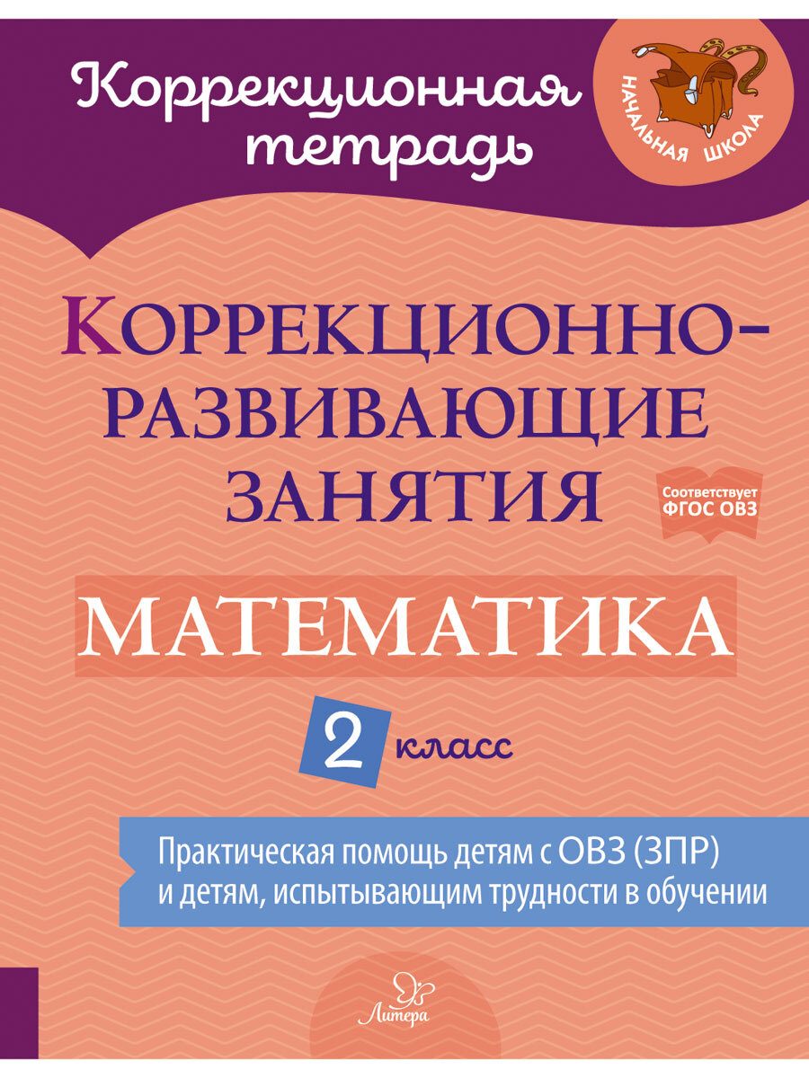 Книга ИД Литера Коррекционно-развивающие занятия. Математика. 2 класс - фото 1