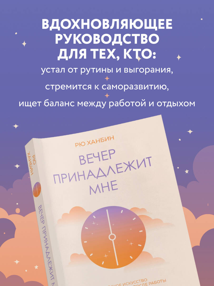 Книга БОМБОРА Вечер принадлежит мне. Корейское искусство жить полной жизнью после работы - фото 4