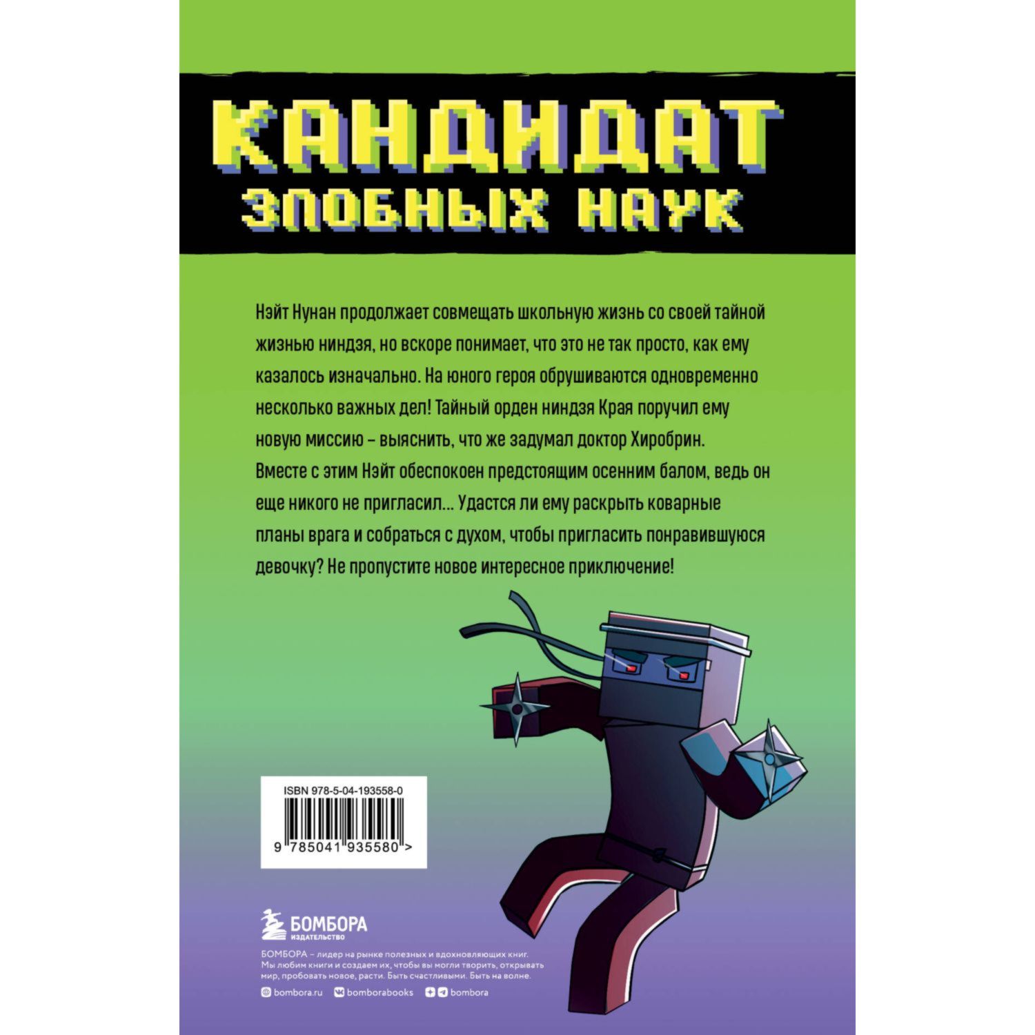 Книга БОМБОРА Приключения ниндзя из Майнкрафта Книга 2 Кандидат злобных наук - фото 9