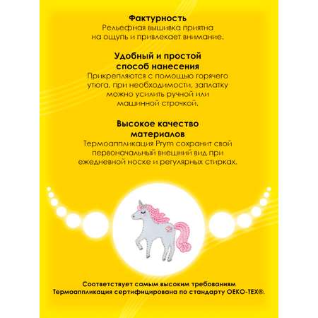 Набор для творчества Prym термоаппликация