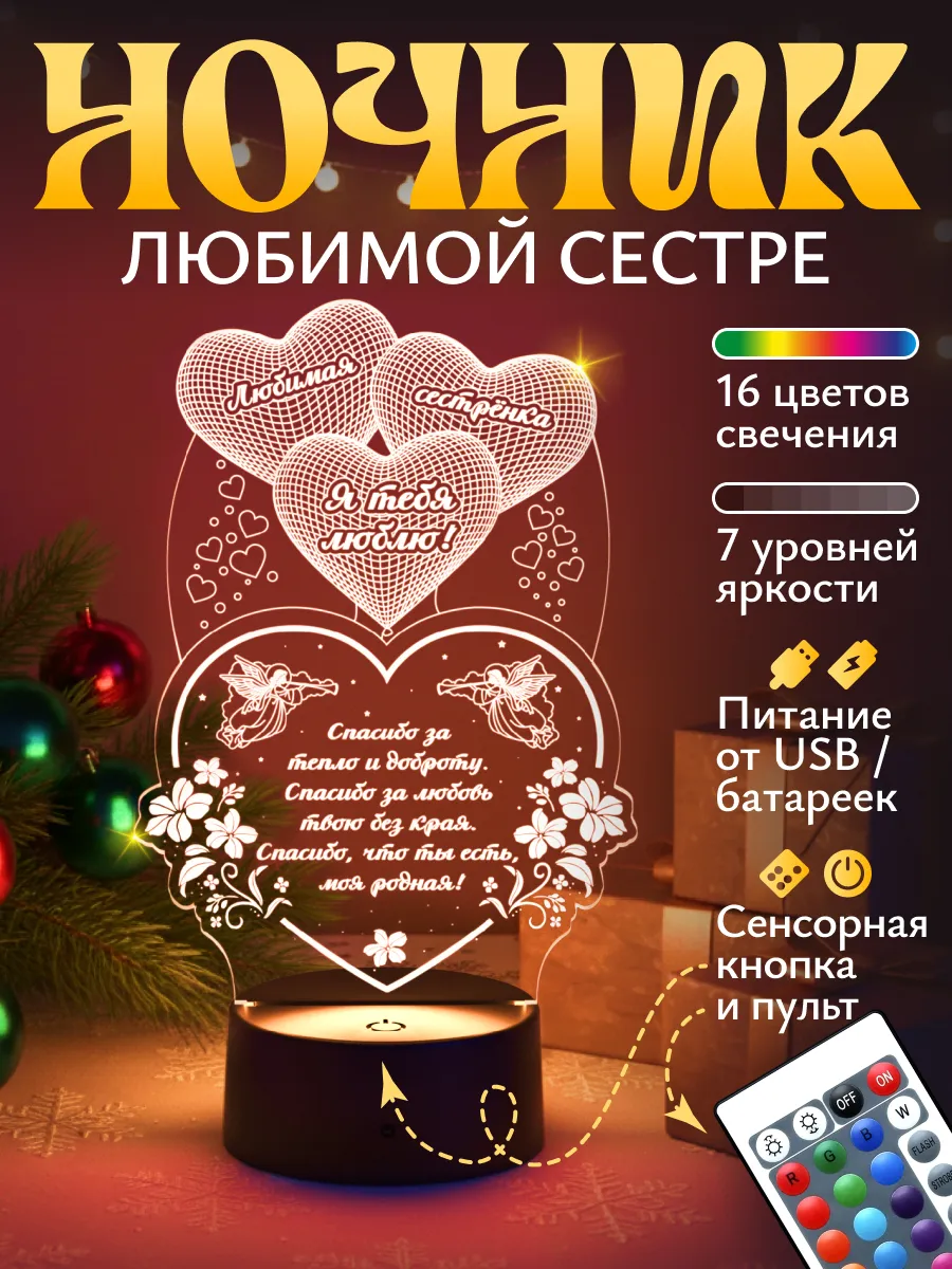 Изображение товара Ночник Светофей Любимой сестре