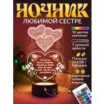 Ночник Светофей Любимой сестре