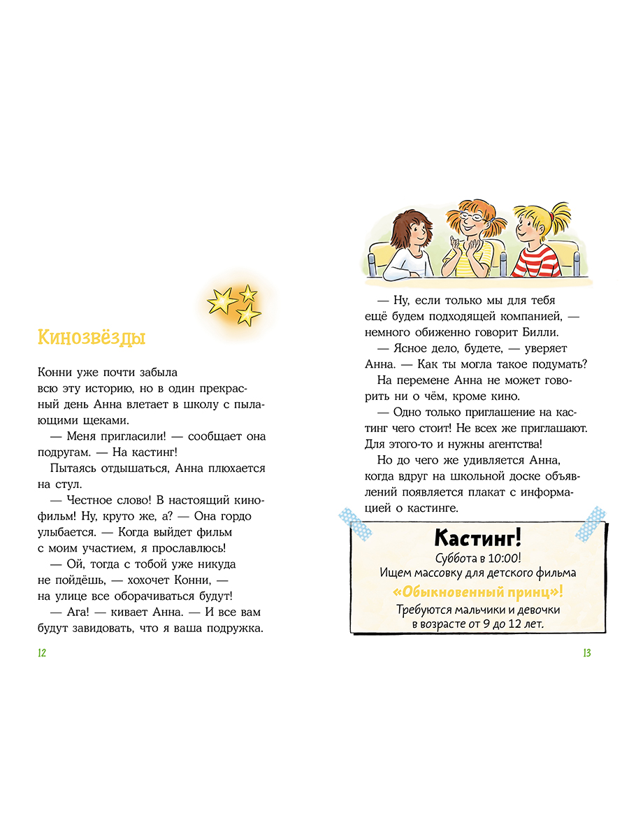 Книга Альпина. Дети Конни снимается в кино - фото 16