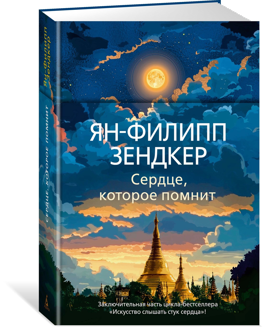 Книга АЗБУКА Эмоцио/Зендкер Я.-Ф./Сердце, которое помнит - фото 2
