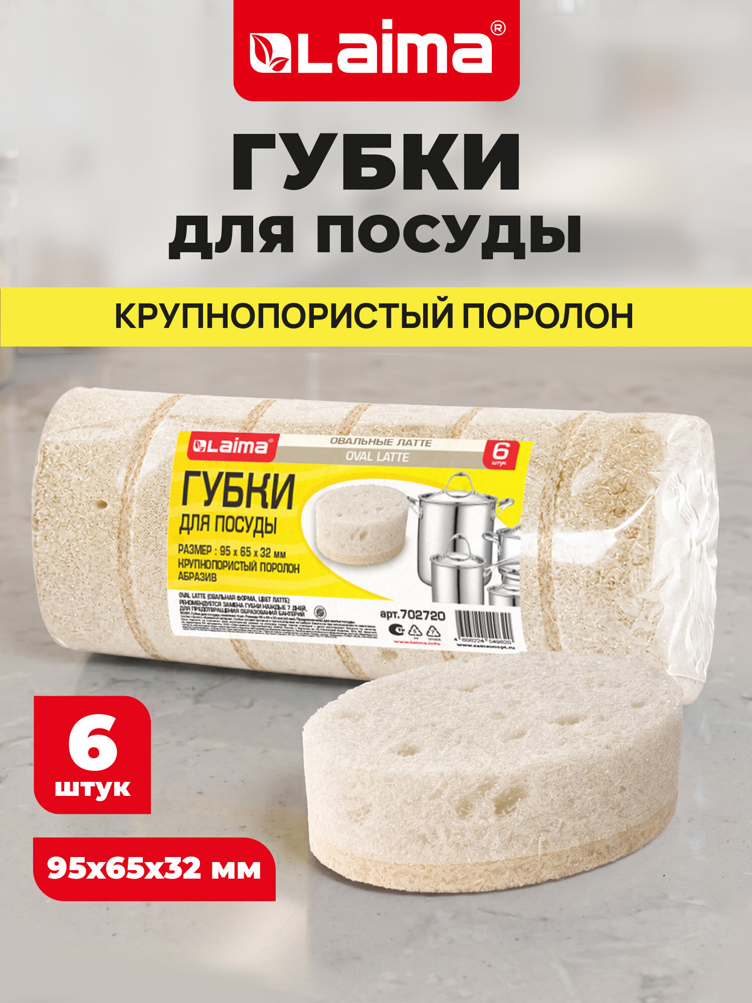 Губка для мытья посуды Лайма для уборки дома и кухни пористая овальная набор 6 штук - фото 1