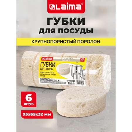 Губка для мытья посуды Лайма для уборки дома и кухни пористая овальная набор 6 штук
