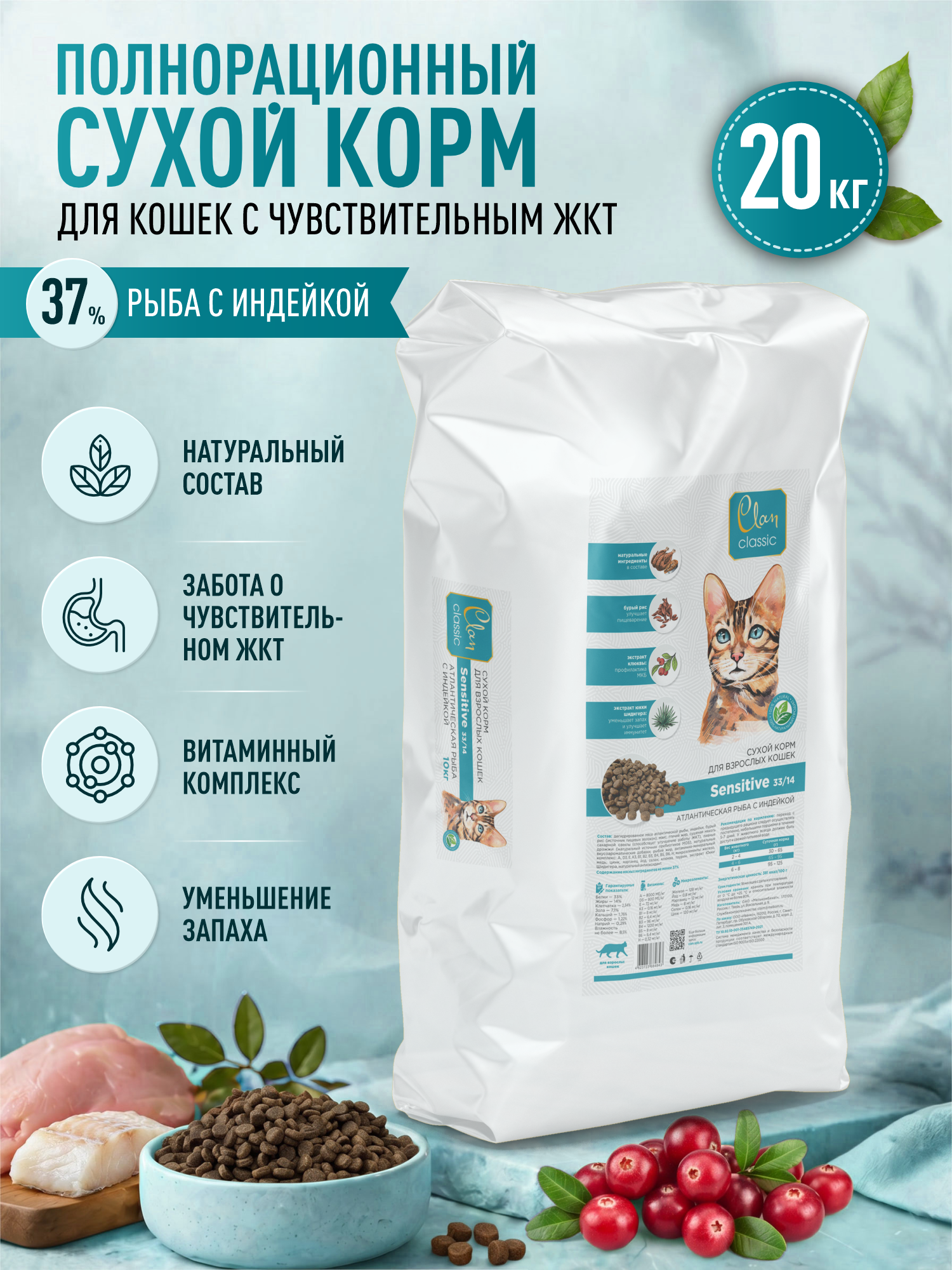 Корм для кошек сухой Clan Classic Sensitive 33/14 с чувствительным пищеварением рыба и индейка 20кг - фото 1