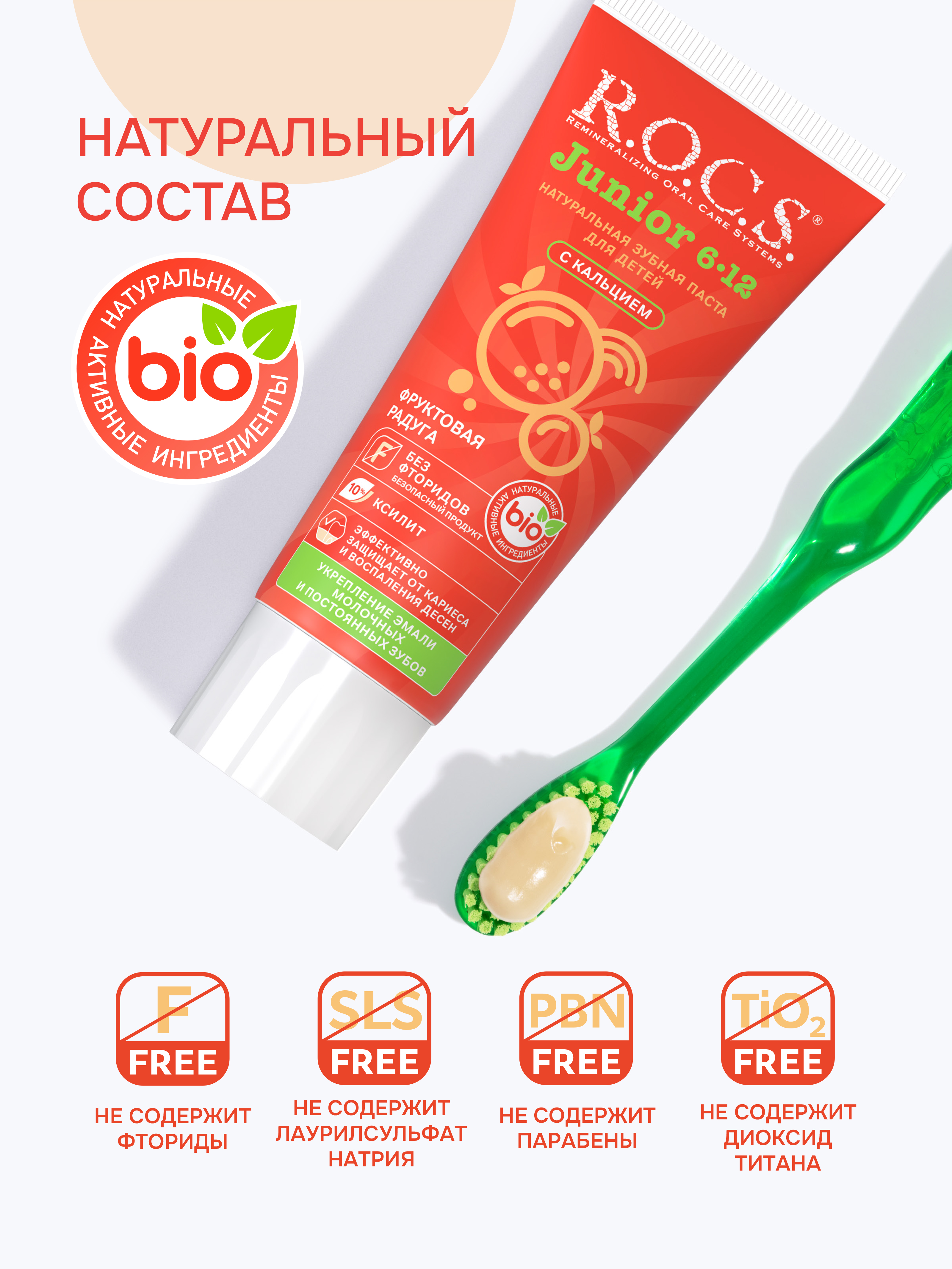 Зубная паста R.O.C.S. Фруктовая радуга - фото 6