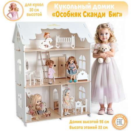Домик для кукол LittleWoodHome 98 см