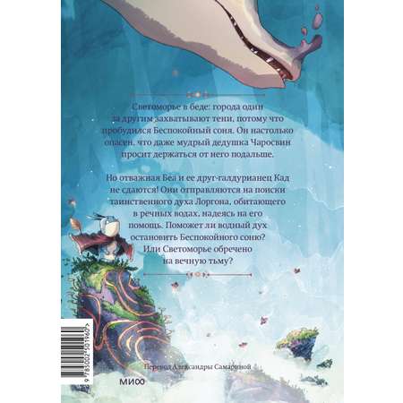 Книга МИФ Светоморье. Том 2. Разрушитель солнца