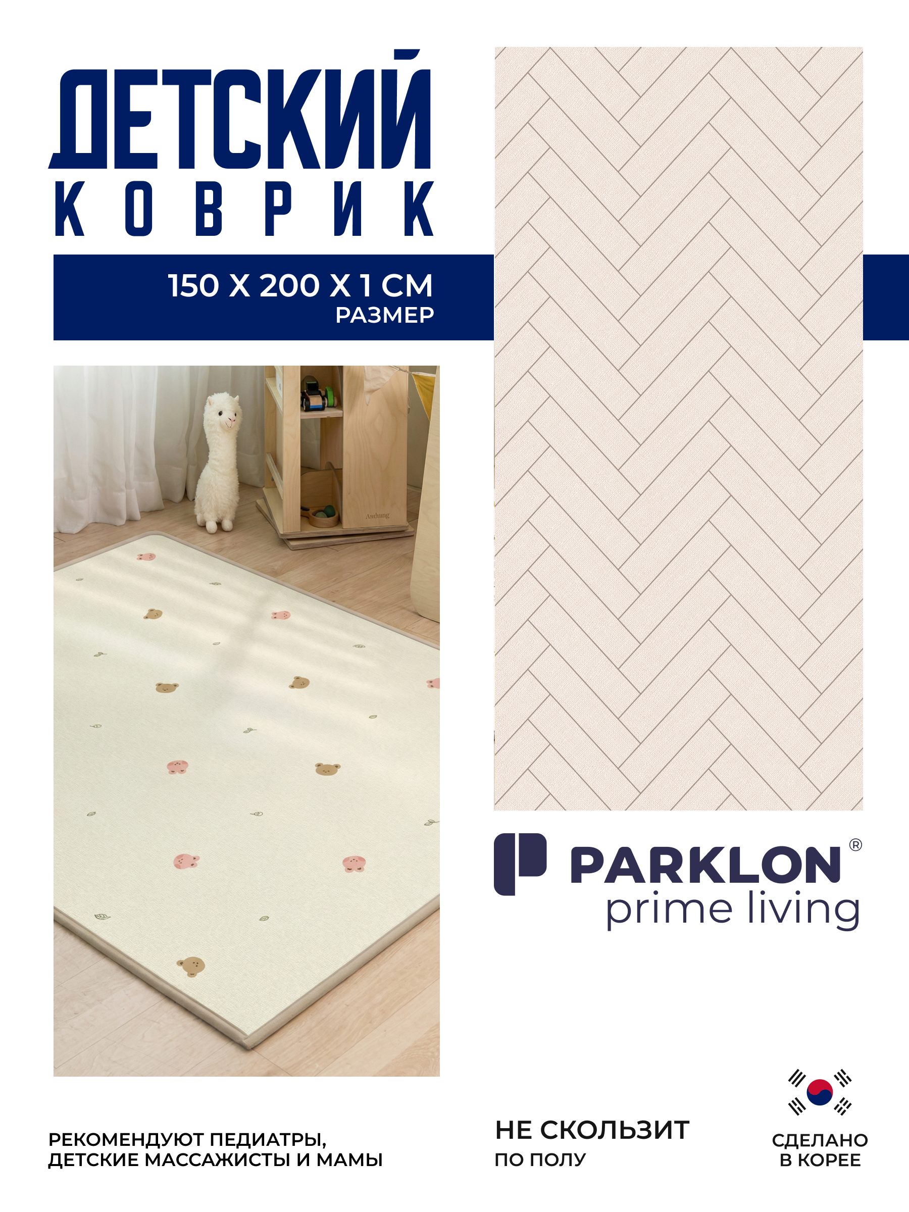 Ковёр прикроватный Parklon Мишки-зайки/Елочка 150 x 200 см - фото 1