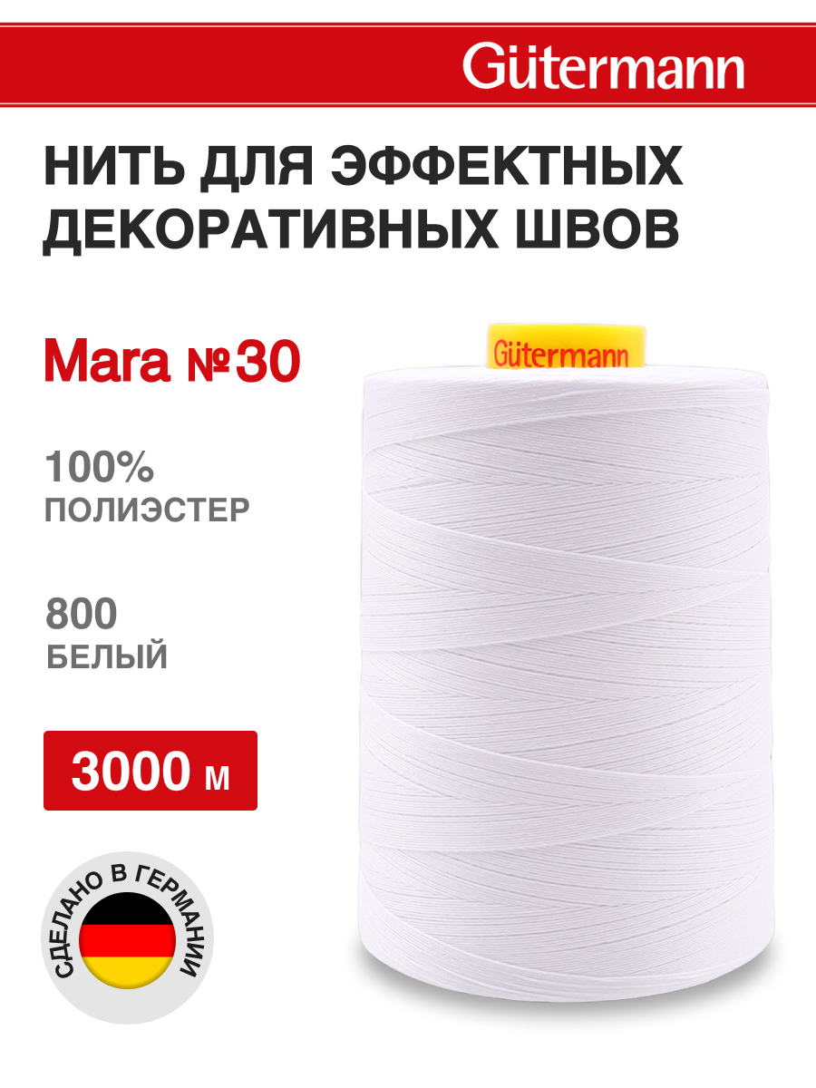 Нитки для шитья и отстрочки Mara Guttermann 3000м цвет800 - фото 1
