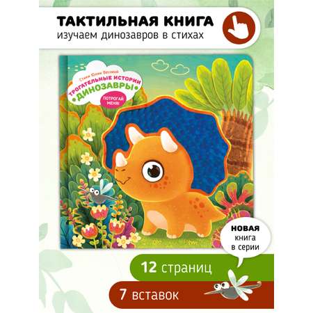 Тактильная развивающая книга Счастье внутри Трогательные истории Динозавры