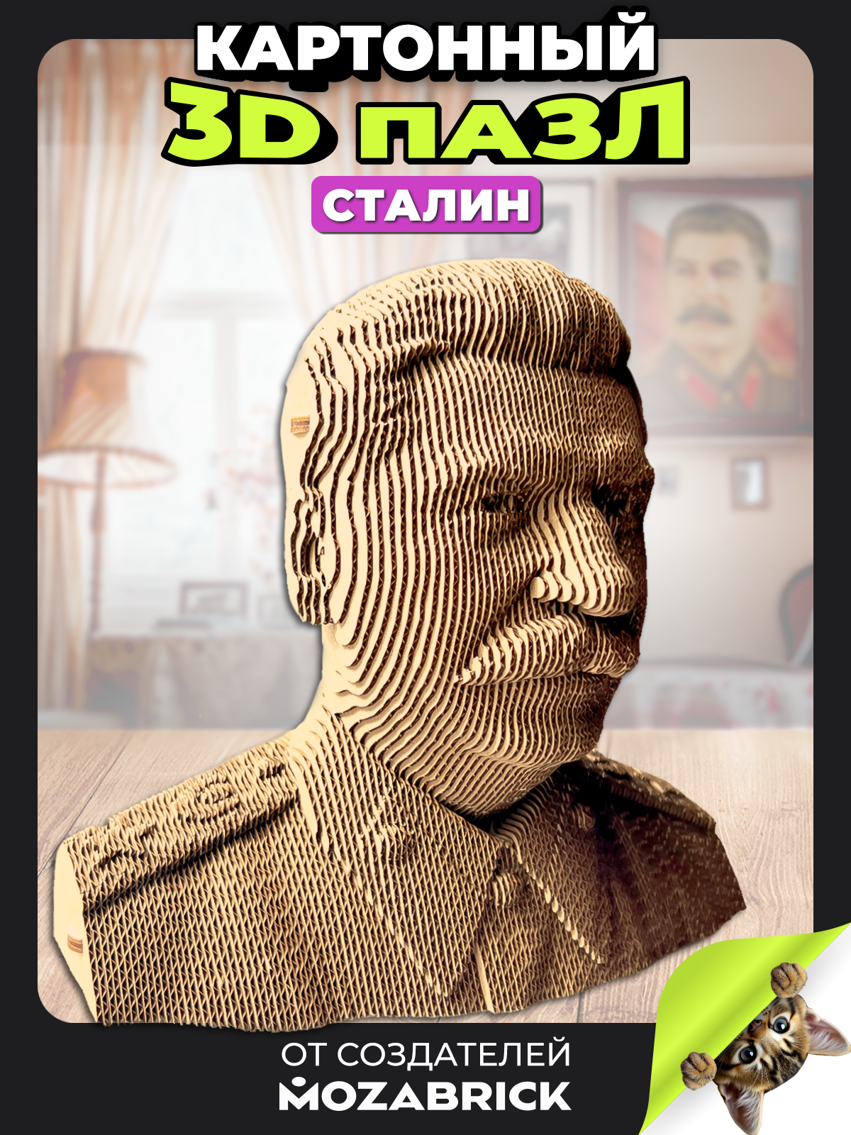 Изображение товара 3D пазл Сталин бюст из картона для интерьера и творчества