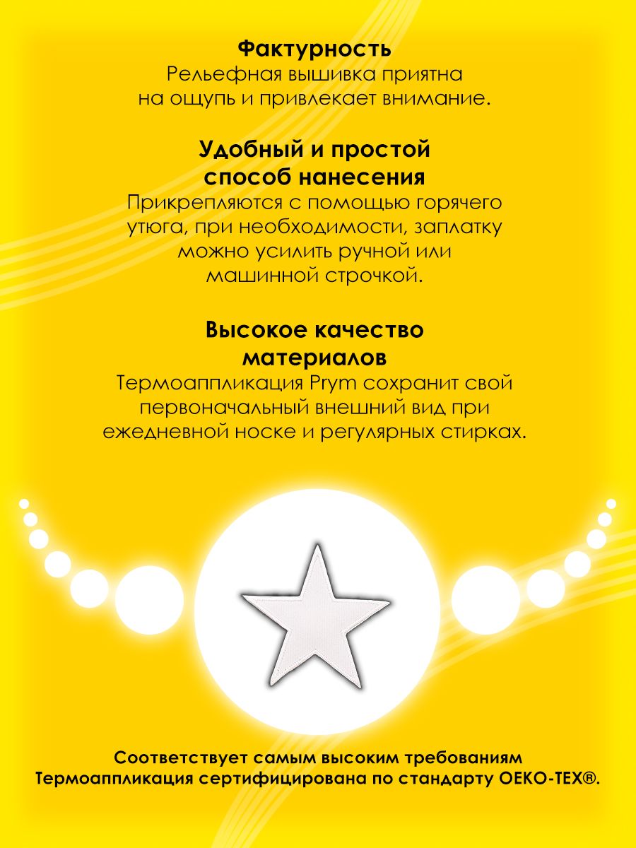 Набор для творчества Prym термоаппликация Звезды - фото 3