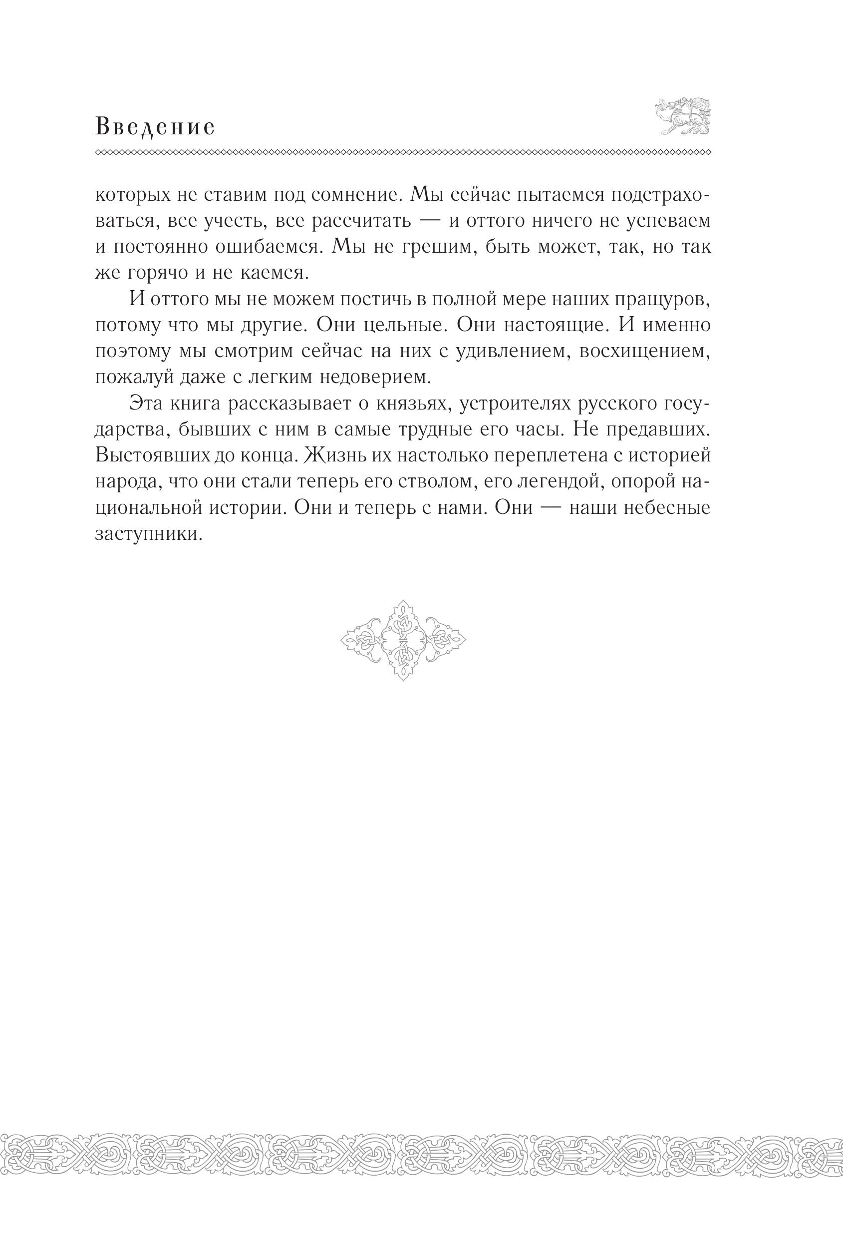 Книга Эксмо Заступники земли Русской - фото 8