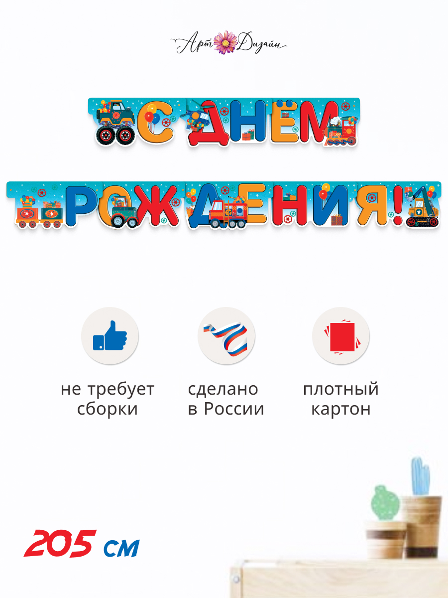 Гирлянда-растяжка Арт и Дизайн День Рождения - фото 1