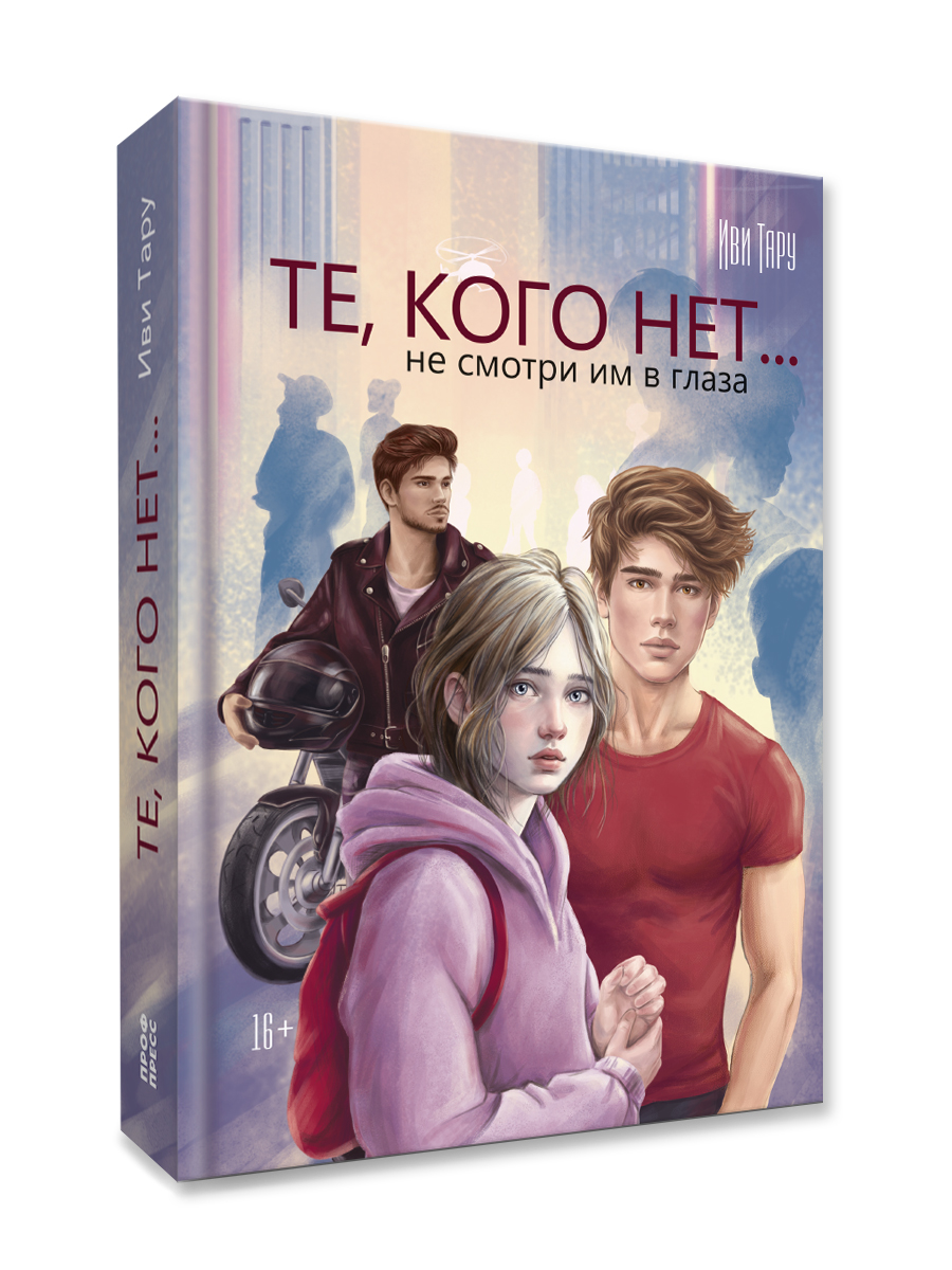 Книга Проф-Пресс Те, кого нет. Иви Тару. 384 стр. 16+ - фото 1