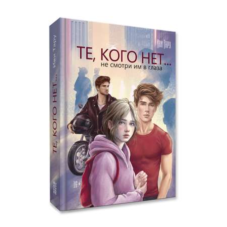 Книга Проф-Пресс Те, кого нет. Иви Тару. 384 стр. 16+