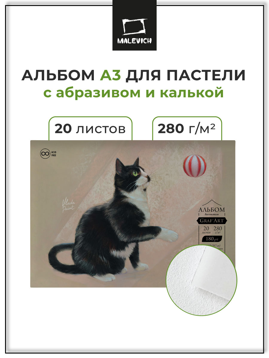 Изображение товара Альбом для пастели Малевичъ А3 20 листов с абразивным покрытием