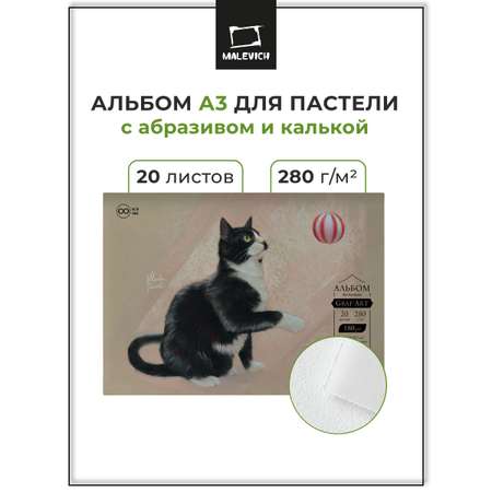 Альбом Малевичъ А3 20 лист.