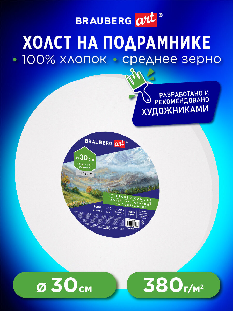 Холст на подрамнике Brauberg для рисования круглый 30 см грунтованный - фото 2