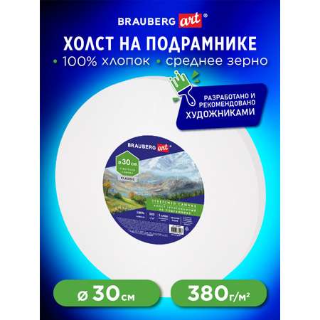 Холст на подрамнике Brauberg для рисования круглый 30 см грунтованный