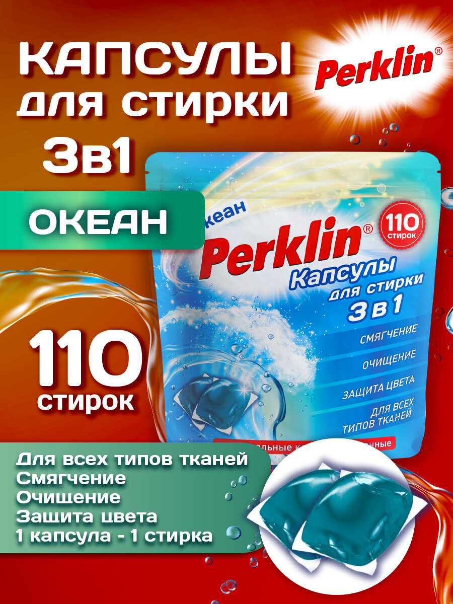 Капсулы для стирки Perklin Океан 0.88 кг 110 шт. - фото 1