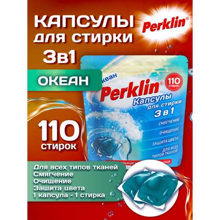 Капсулы для стирки Perklin Океан 0.88 кг 110 шт.