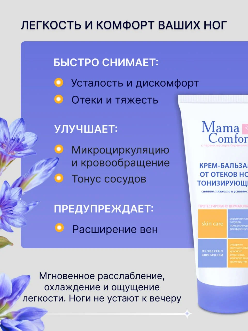 Крем MAMA COMFORT от отеков и варикоза 175 мл - фото 5