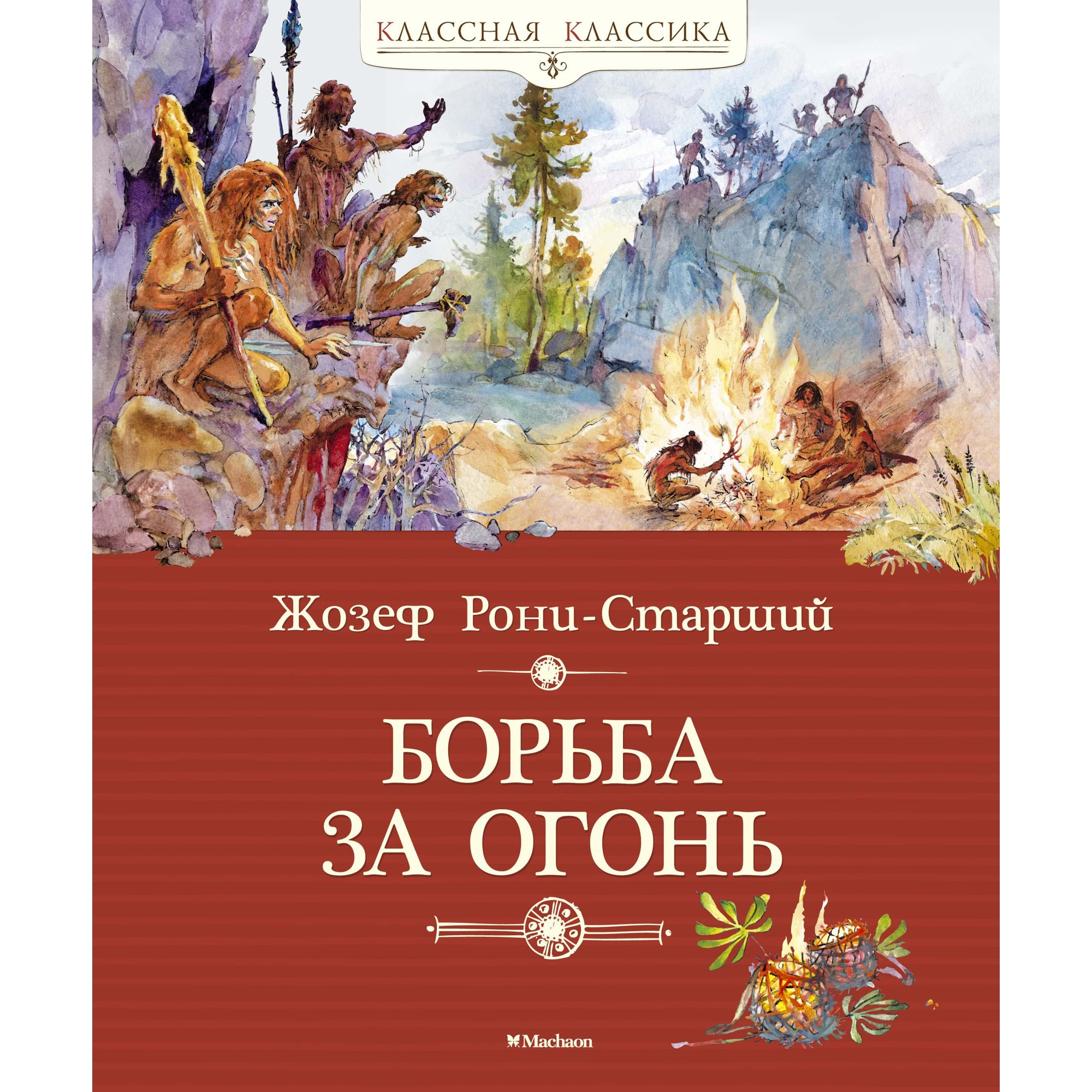 Книга Махаон Борьба за огонь - фото 1