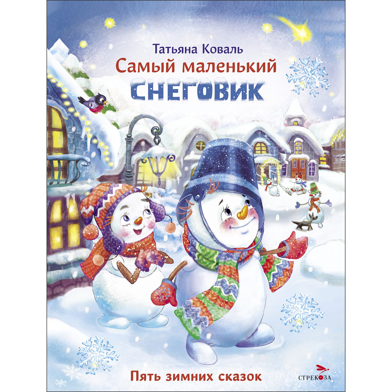 Книга СТРЕКОЗА Современные сказки - фото 1