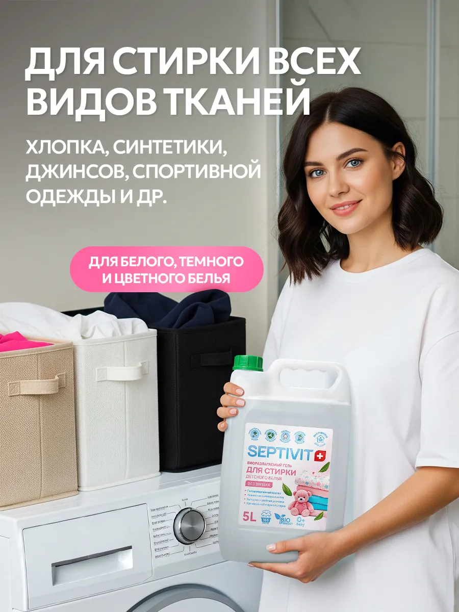 Гель для стирки SEPTIVIT детский без запаха 0+ 5 л - фото 5