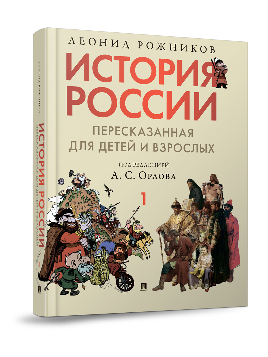 История России. Часть 1 Проспект пересказанная для детей и взрослых - фото 1