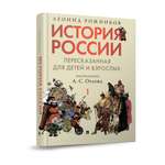 История России. Часть 1 Проспект пересказанная для детей и взрослых