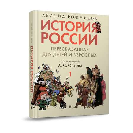 История России. Часть 1 Проспект пересказанная для детей и взрослых